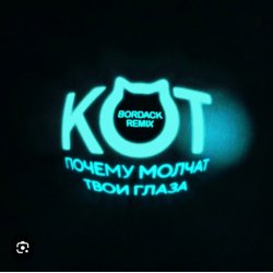 Обложка Кот - Почему молчат твои глаза (Bordack Remix)