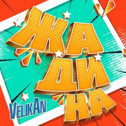 Обложка Детский хор " Великан ." - Жадина