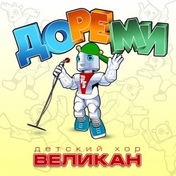 Обложка Детский хор " Великан ." - До-Ре-Ми