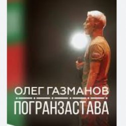 Обложка Олег Газманов - Погранзастава