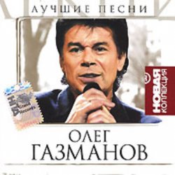 Обложка Олег Газманов - Путана