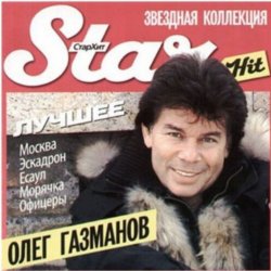 Обложка Олег Газманов - Загулял