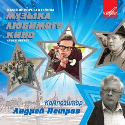 Обложка Ленинградский концертный оркестр - Вальс (из х/ф Мой ласковый и нежный зверь)