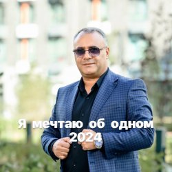 Обложка Аракелян Ашот - Я мечтаю об одном