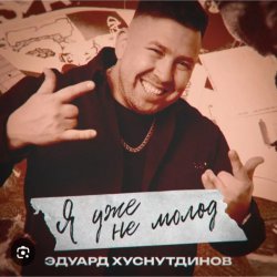 Обложка Эдуард Хуснутдинов - Я уже не молод