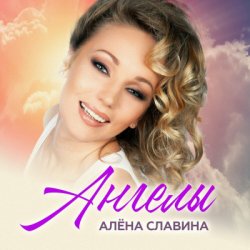 Обложка Алена Славина - Налей