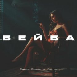 Обложка Саша Борщ & Yumai - Бейба