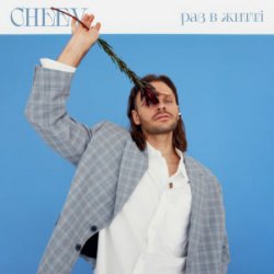 Обложка CHEEV - Раз в житті