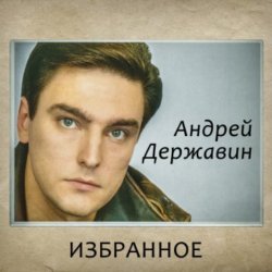 Обложка Андрей Державин - Журавли