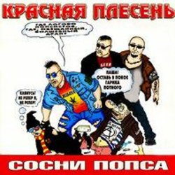Обложка Красная плесень - Частушки N W17