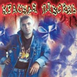 Обложка Красная плесень - Расскажу вам сказку