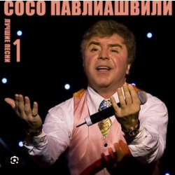 Обложка Сосо Павлиашвили - Ждет тебя грузин
