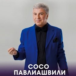 Обложка Сосо Павлиашвили - Радовать - Ара, вай, вай