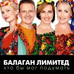 Обложка Балаган Лимитед - День Рождения