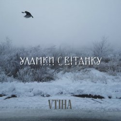 Обложка VTIHA - Уламки світанку