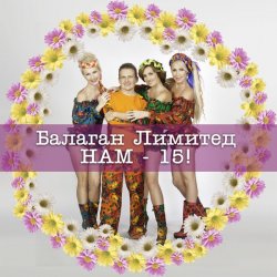 Обложка Балаган Лимитед - Колечко