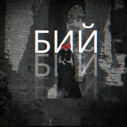 Обложка Лея & Alex Yarmak - Бий
