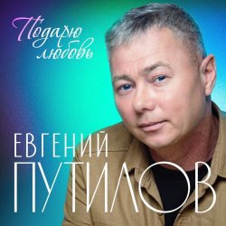 Обложка Евгений Путилов - Годы пролетают