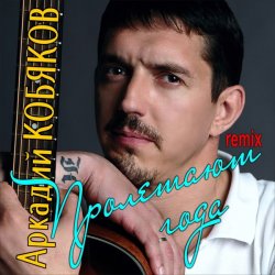 Обложка Аркадий Кобяков - Пролетают года