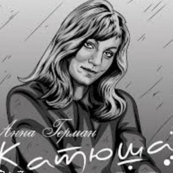 Обложка Анна Герман - Катюша