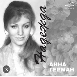 Обложка Анна Герман - Надежда