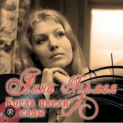 Обложка Анна Герман - Когда цвели сады