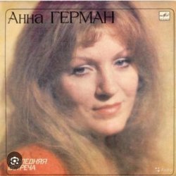 Обложка Анна Герман - Гори , гори моя звезда