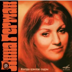 Обложка Анна Герман - Я помню все