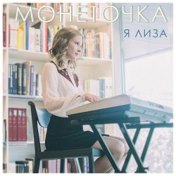Обложка Монеточка - Я Лиза
