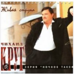 Обложка Михаил Круг - Здравствуйте