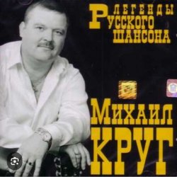Обложка Михаил Круг - Фраер