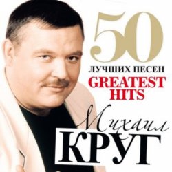 Обложка Михаил Круг - Чифирнуть бы ништяк