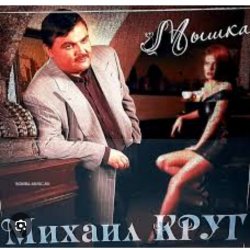 Обложка Михаил Круг - Не спалила, любила