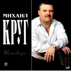 Обложка Михаил Круг - Мишка