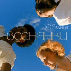 Обложка 100лиця - Веснянки