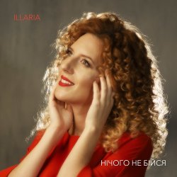 Обложка Illaria - Нічого не бійся