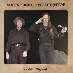 Обложка БГ и Макаревич - Таруса
