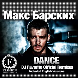 Обложка Max Barskih - Dance (DJ Favorite English Organ Club Mix)