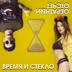 Обложка Время и Стекло - На cтиле