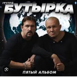 Обложка Бутырка - Последний рассвет