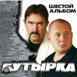 Обложка Бутырка - Встреча
