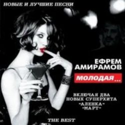 Обложка Ефрем Амирамов - Молодая