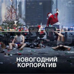 Обложка АлексЧ - Что было на корпоративе