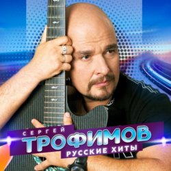 Обложка Сергей Трофимов - Снегири