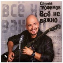 Обложка Сергей Трофимов - Ветерок