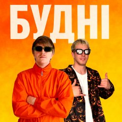 Обложка YOXDEN & Gario Nells - БУДНІ