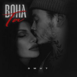 Обложка Omut - Вона Та
