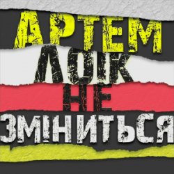 Обложка Артем Лоік - Не зміниться