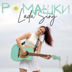 Обложка Lada Sing - Ромашки