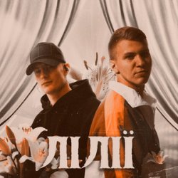 Обложка XSERGO & KRABIK - Лілії